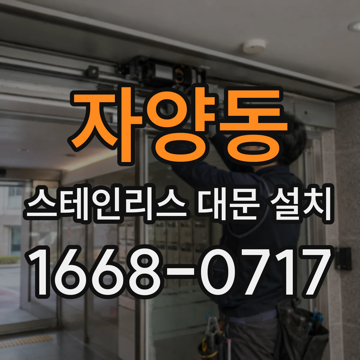 자양동 스테인리스 대문 설치