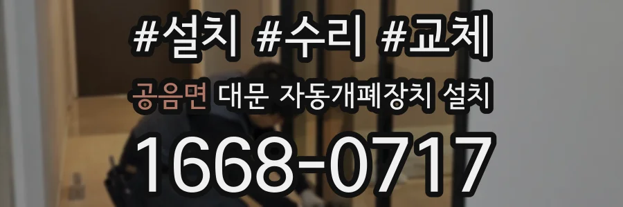 공음면 대문 자동개폐장치 설치