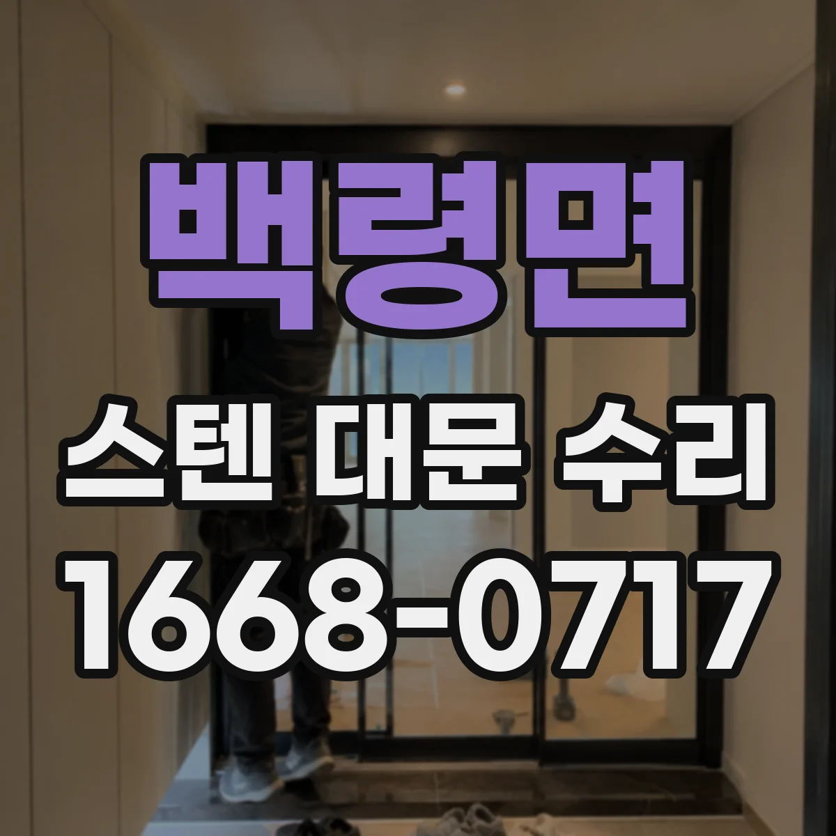 백령면 스텐 대문 수리