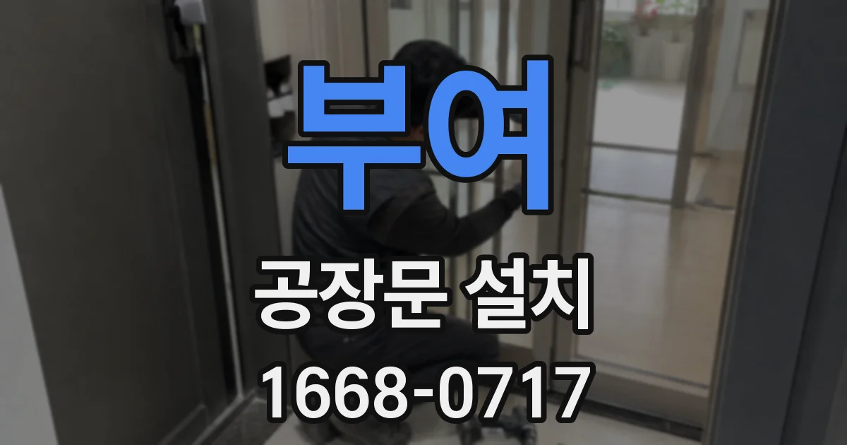 부여 공장문 설치