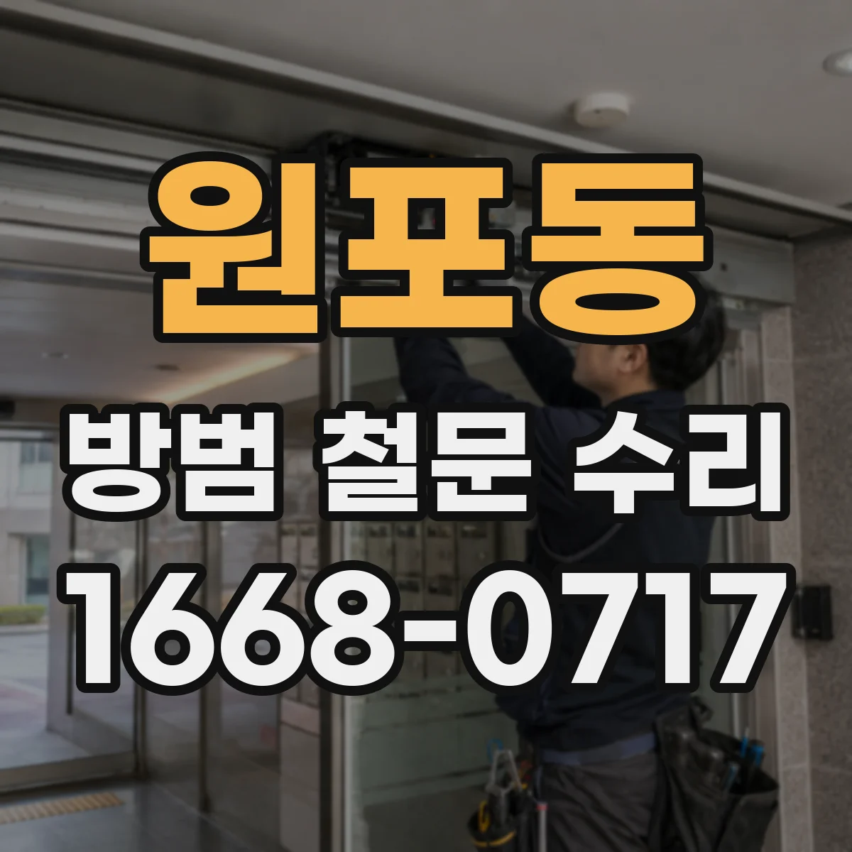 원포동 방범 철문 수리