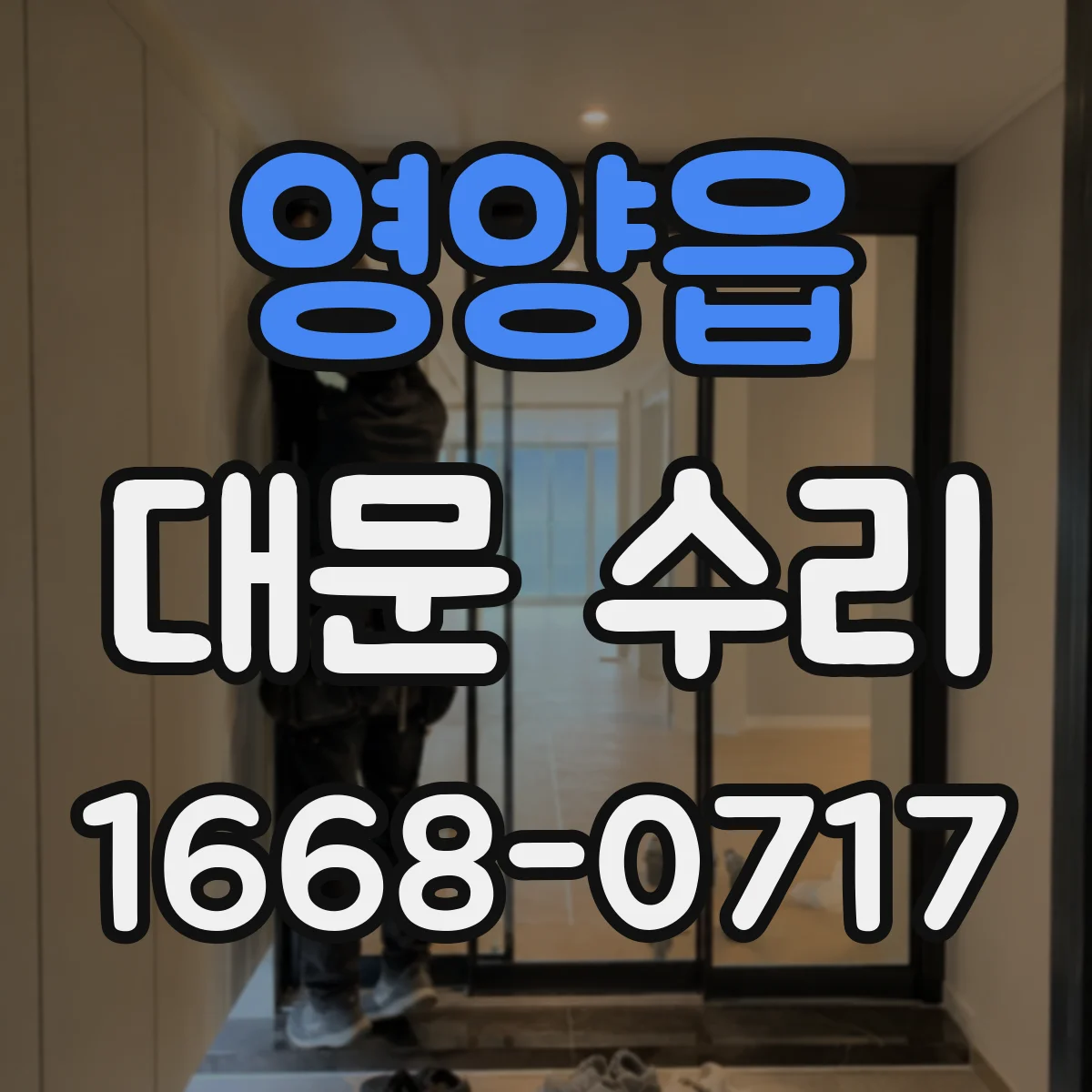 영양읍 대문 수리