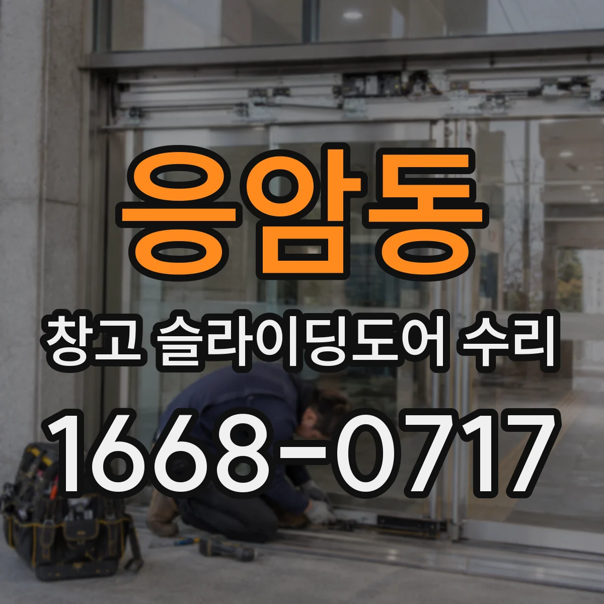 응암동 창고 슬라이딩도어 수리