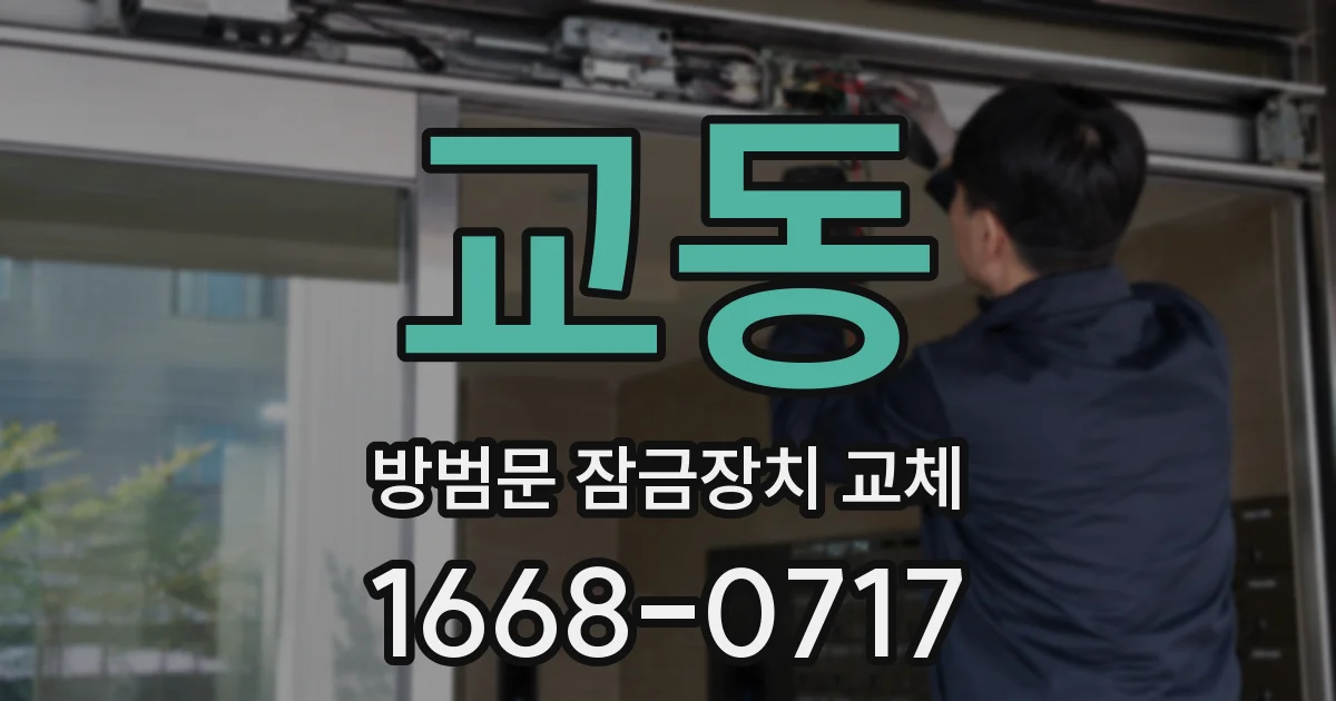 교동 방범문 잠금장치 교체