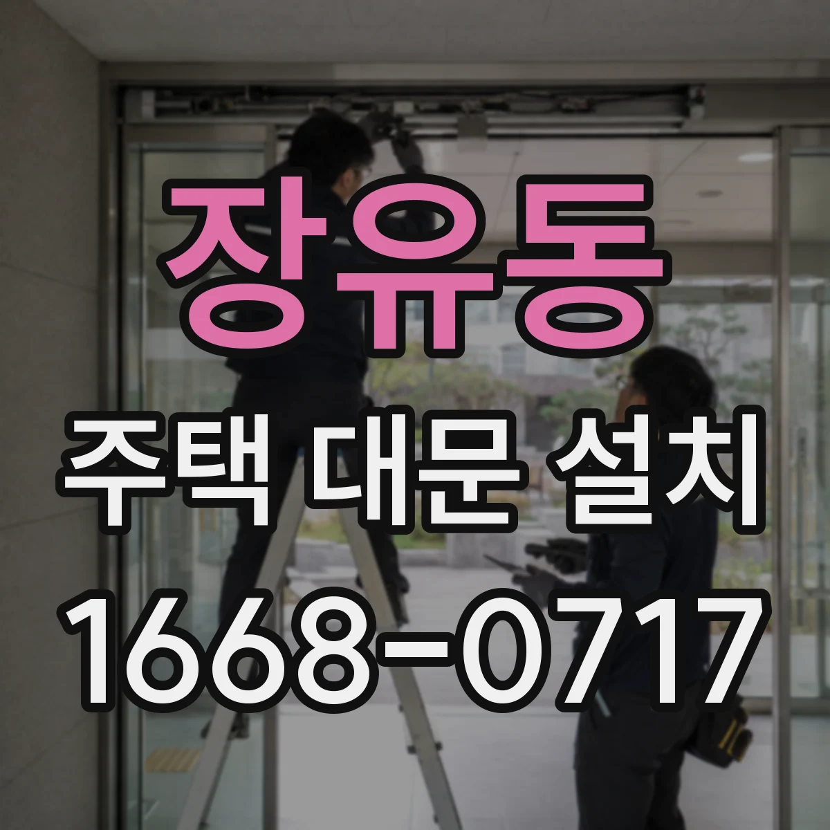 장유동 주택 대문 설치