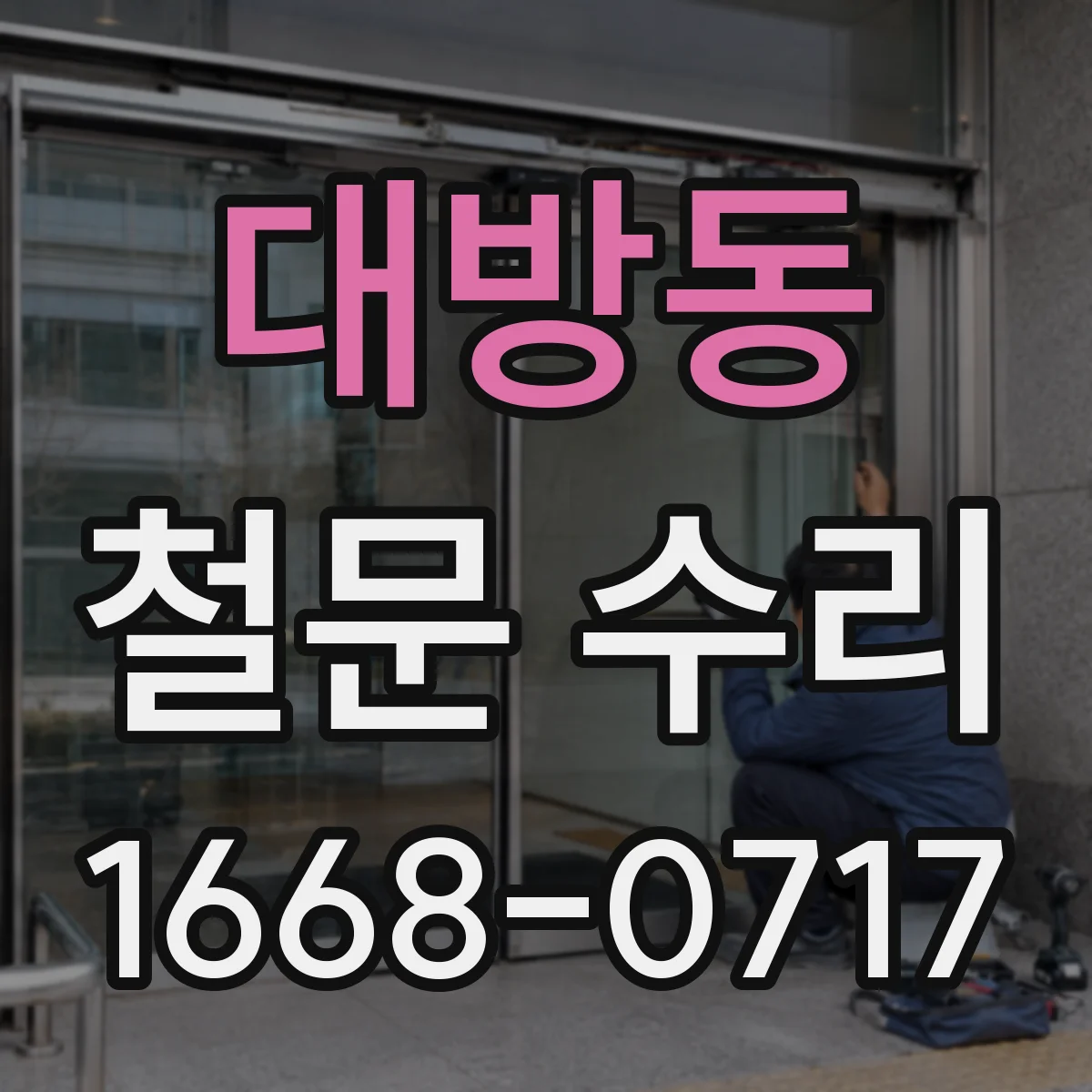 대방동 철문 수리