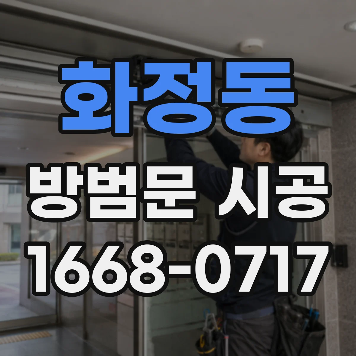화정동 방범문 시공