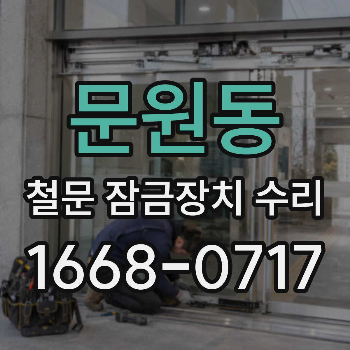문원동 철문 잠금장치 수리