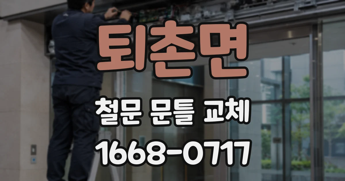 퇴촌면 철문 문틀 교체