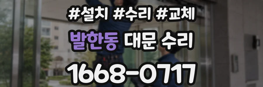 발한동 대문 수리