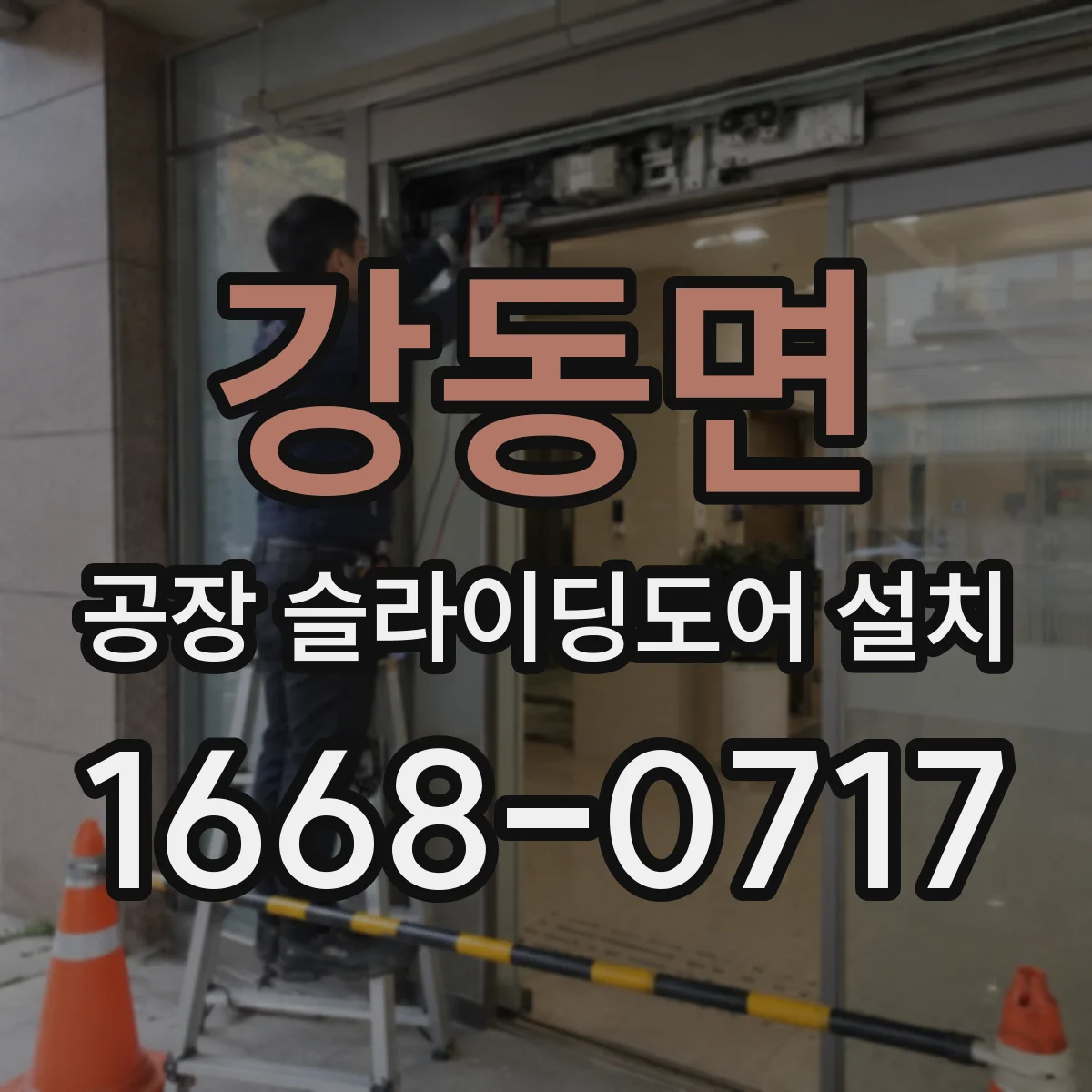 강동면 공장 슬라이딩도어 설치