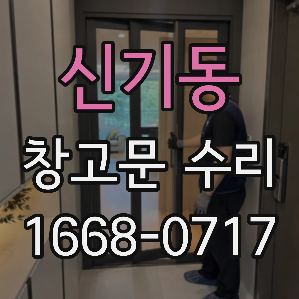 신기동 창고문 수리