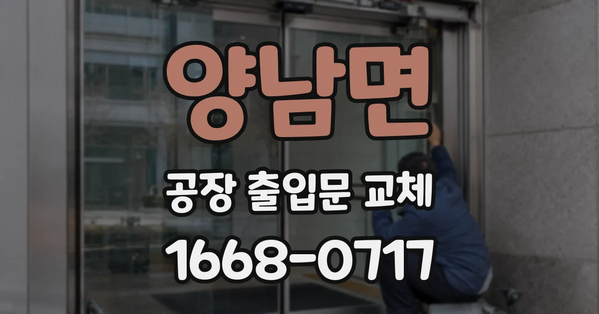 양남면 공장 출입문 교체