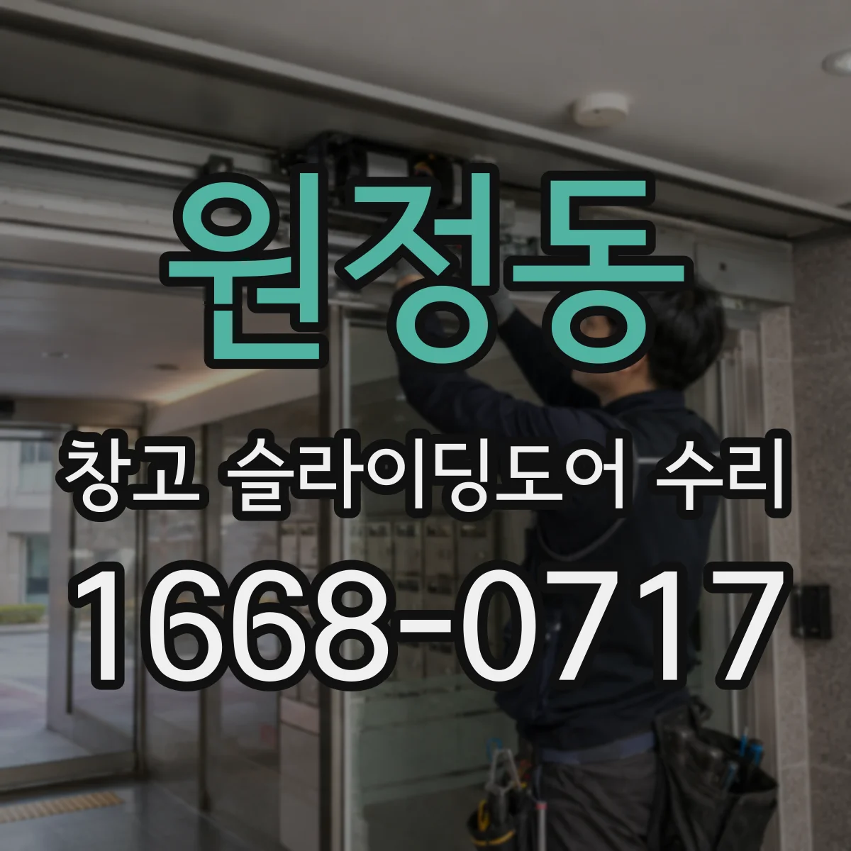 원정동 창고 슬라이딩도어 수리