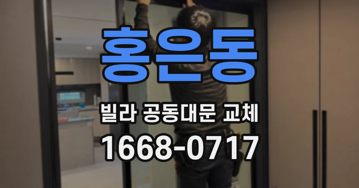 홍은동 빌라 공동대문 교체