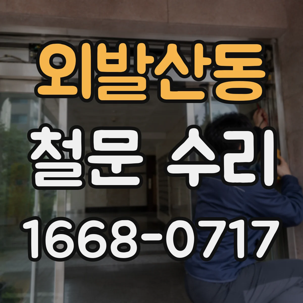 외발산동 철문 수리