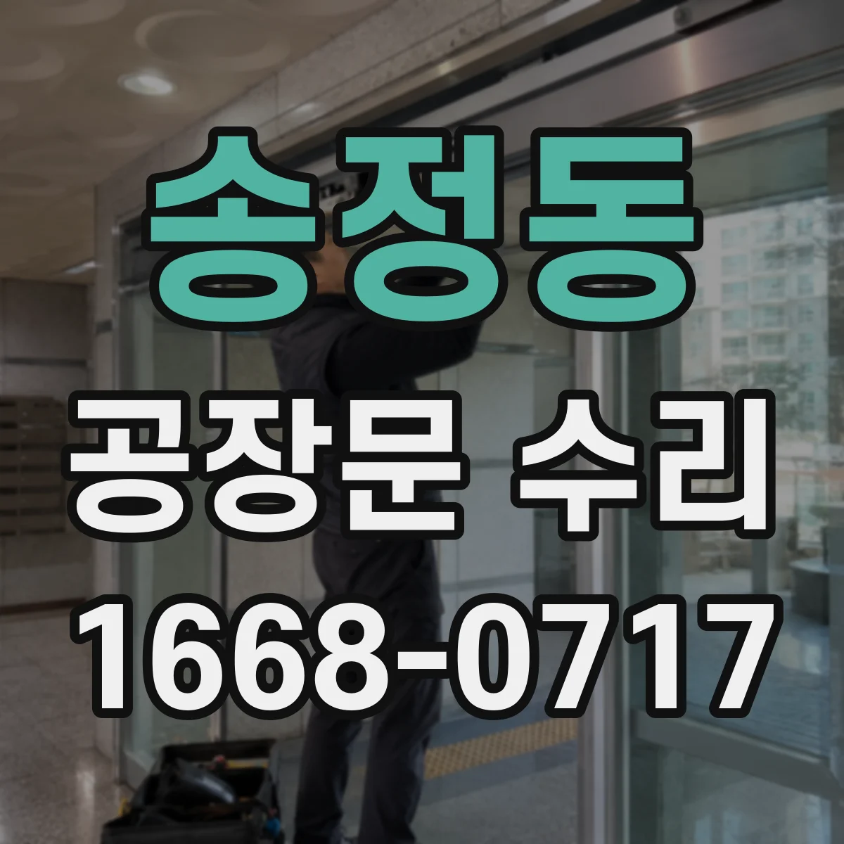 송정동 공장문 수리
