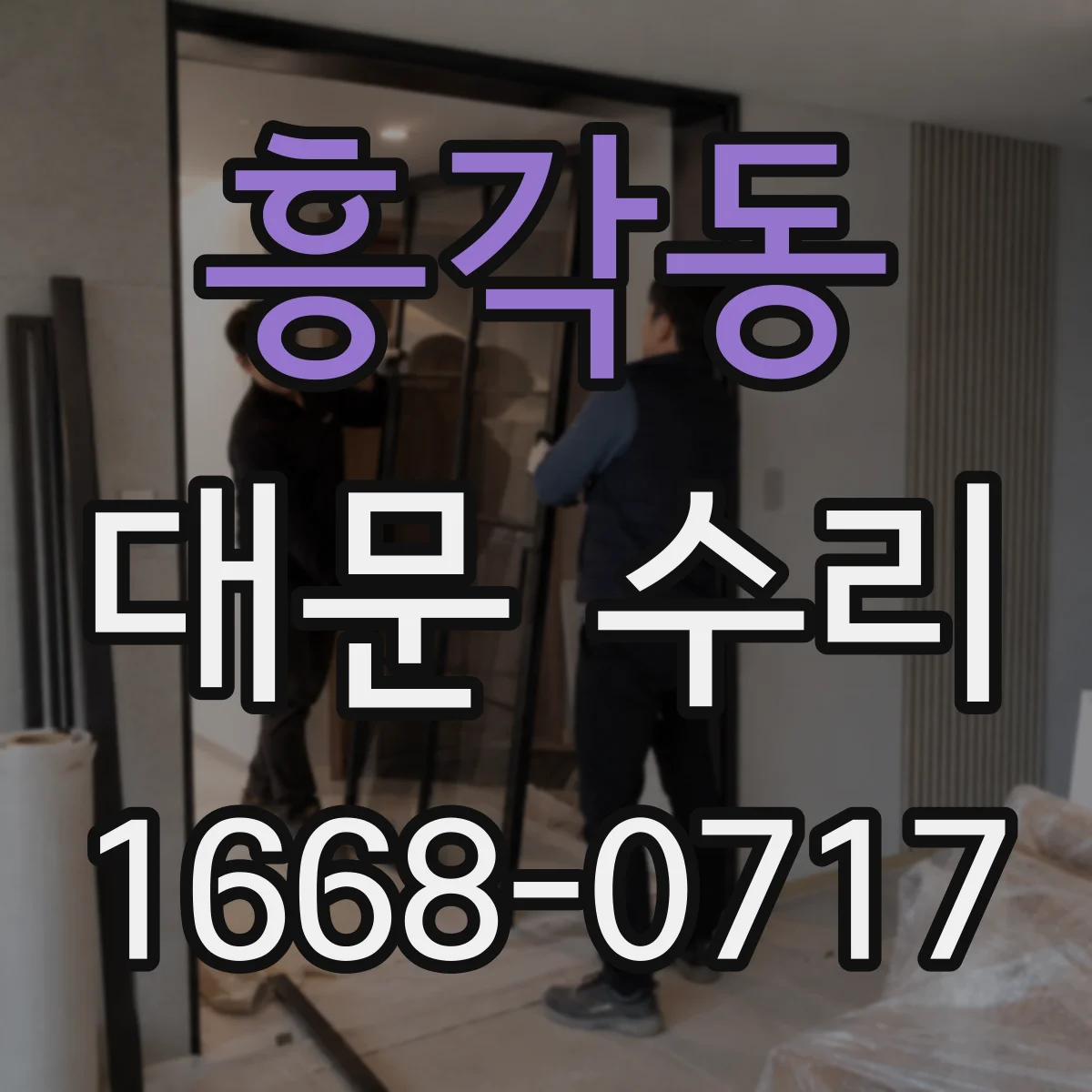흥각동 대문 수리