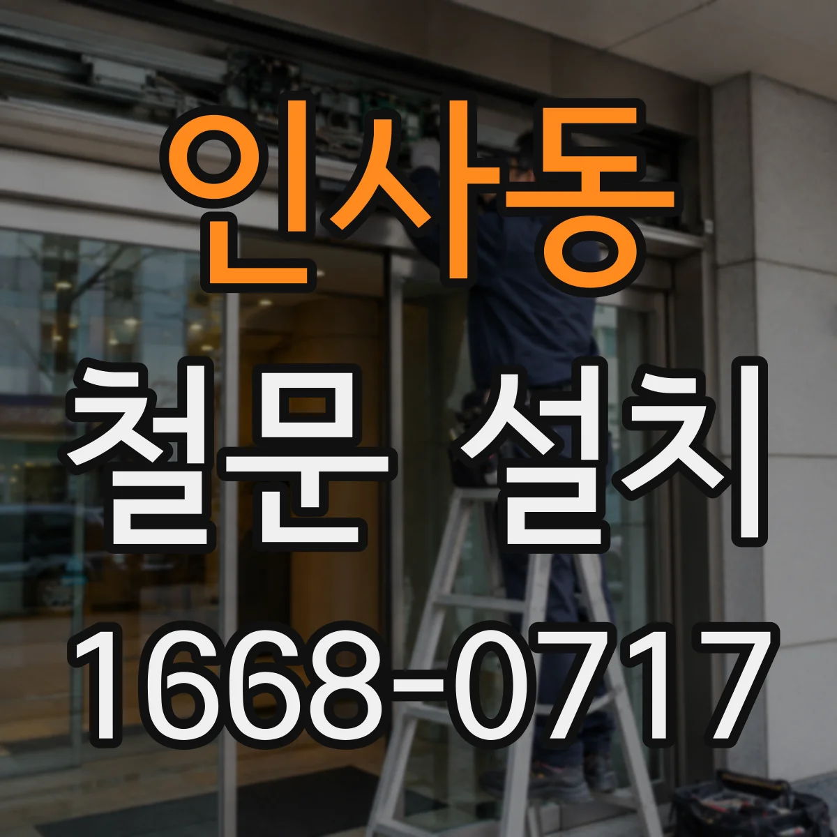 인사동 철문 설치
