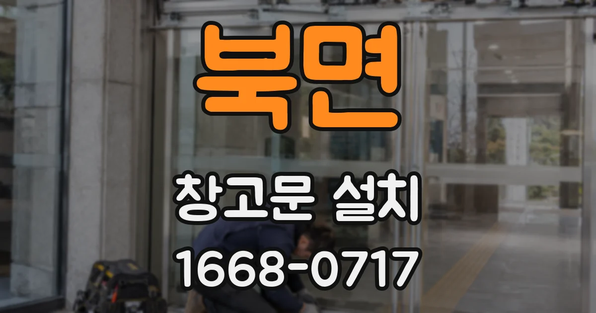 북면 창고문 설치
