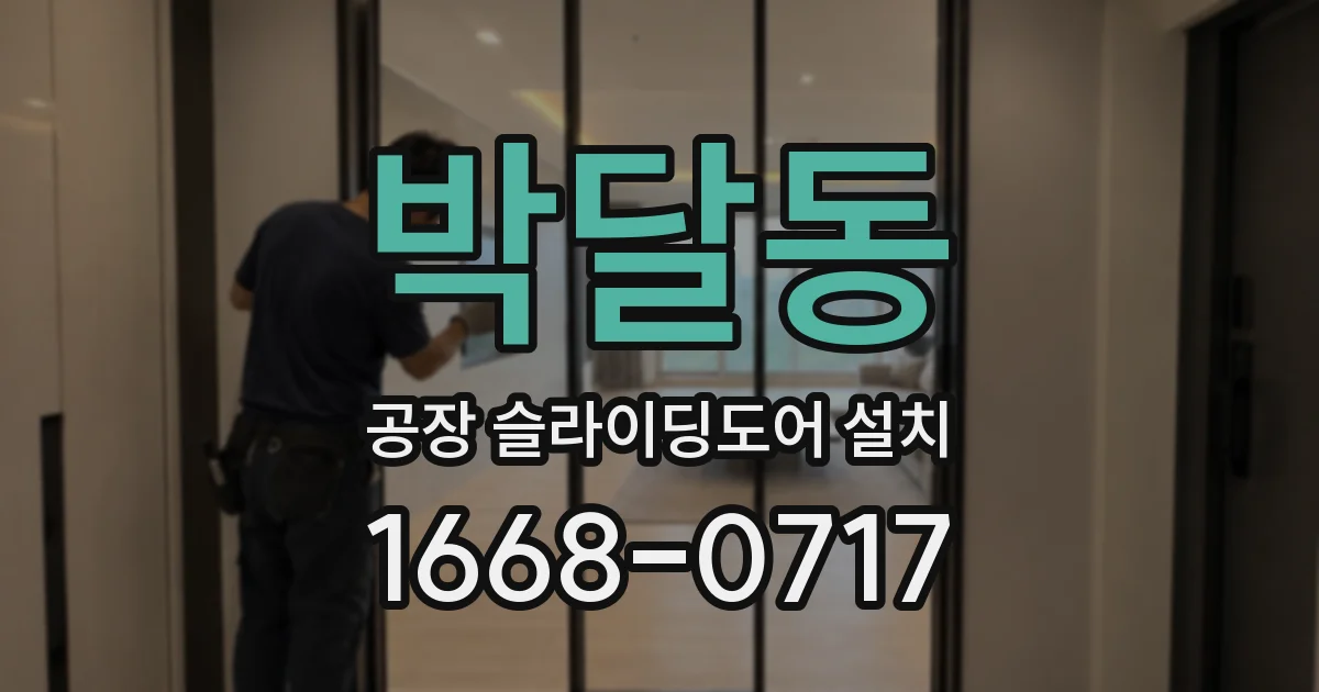 박달동 공장 슬라이딩도어 설치