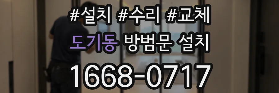 도기동 방범문 설치