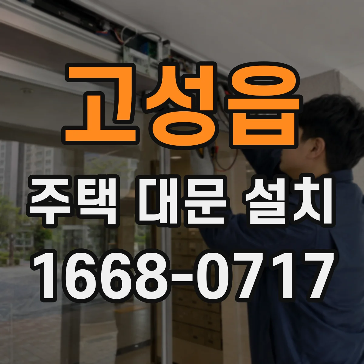 고성읍 주택 대문 설치
