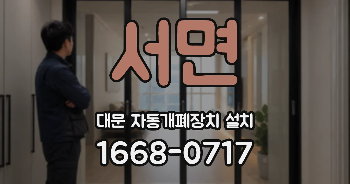 서면 대문 자동개폐장치 설치