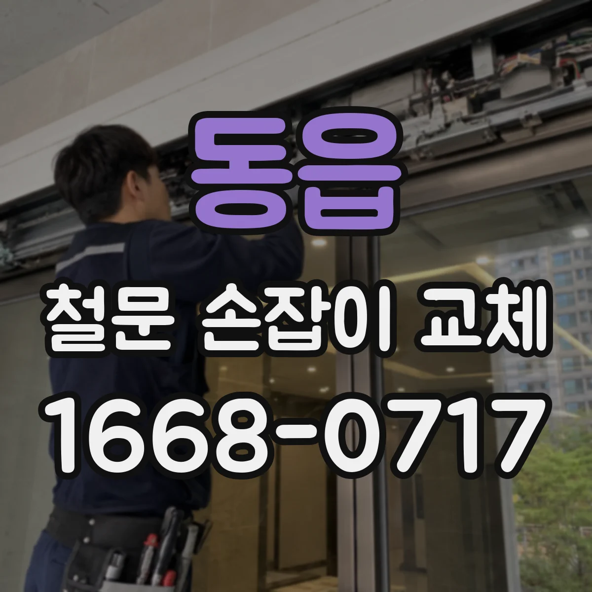 동읍 철문 손잡이 교체