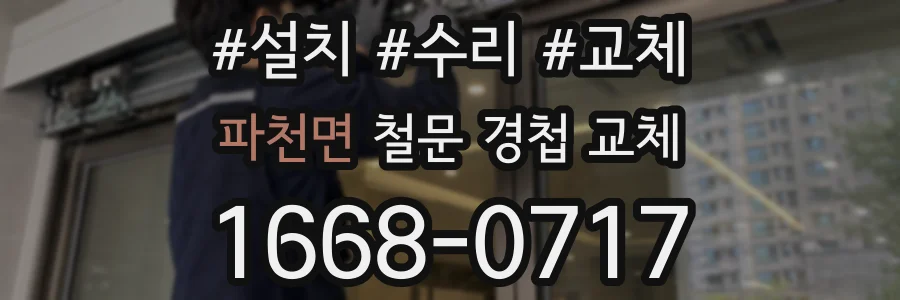 파천면 철문 경첩 교체