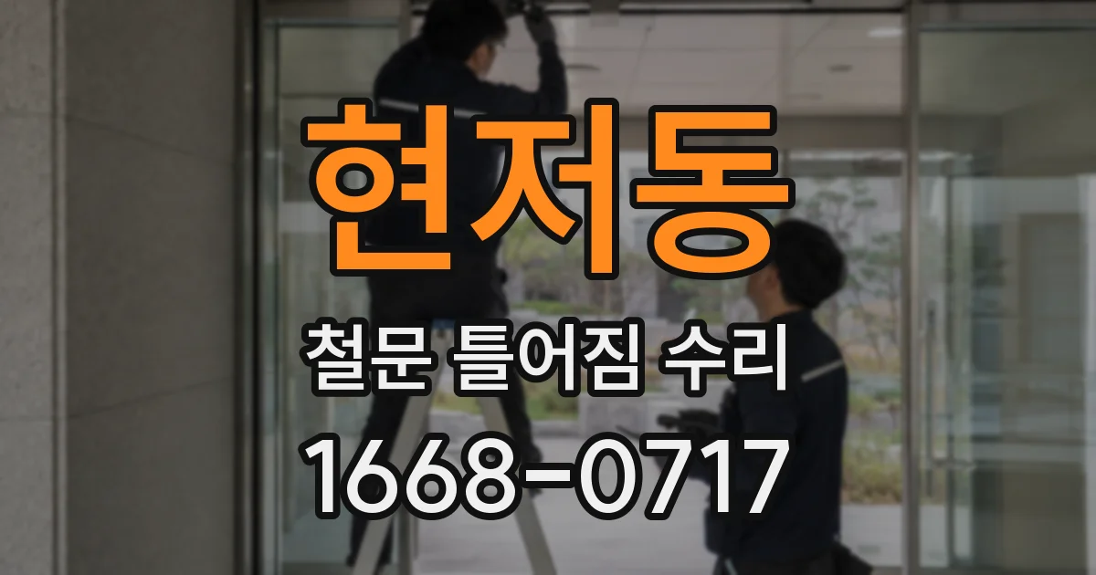 현저동 철문 틀어짐 수리