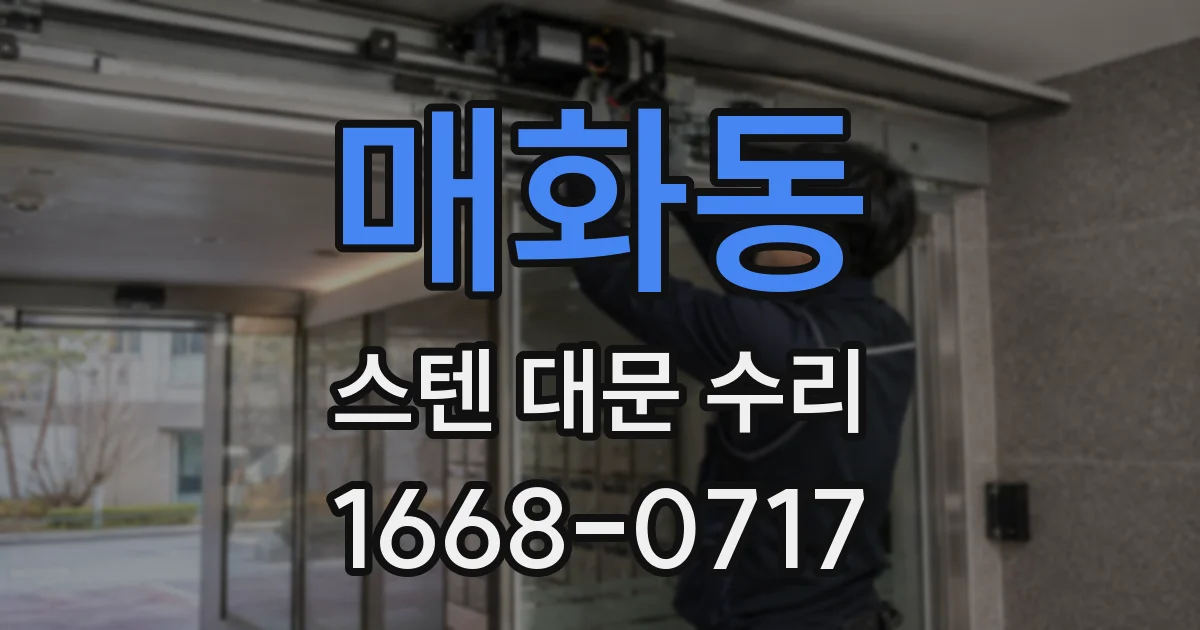 매화동 스텐 대문 수리