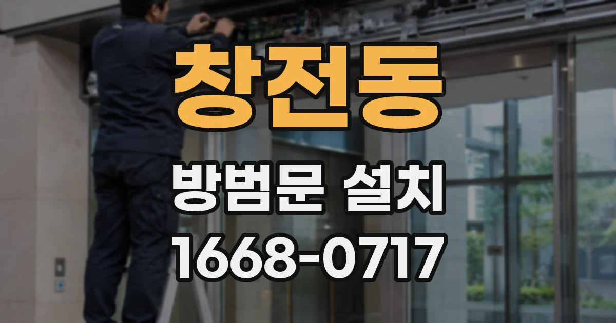 창전동 방범문 설치