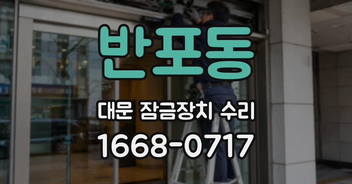 반포동 대문 잠금장치 수리