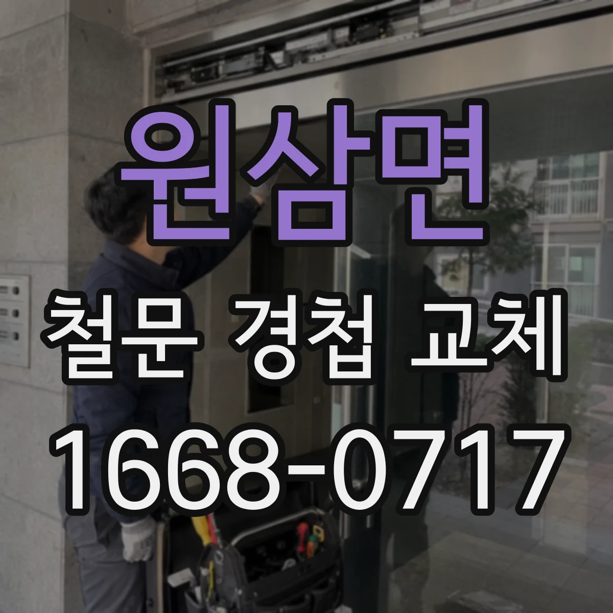 원삼면 철문 경첩 교체