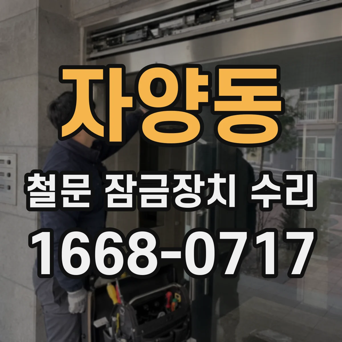 자양동 철문 잠금장치 수리