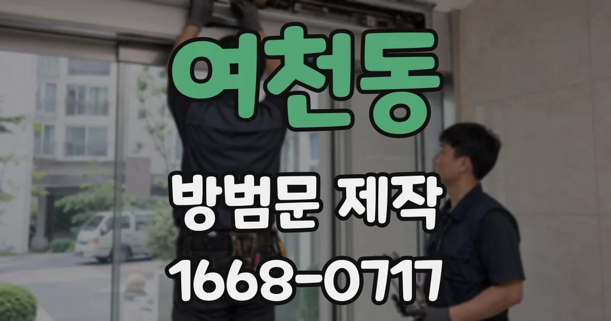 여천동 방범문 제작