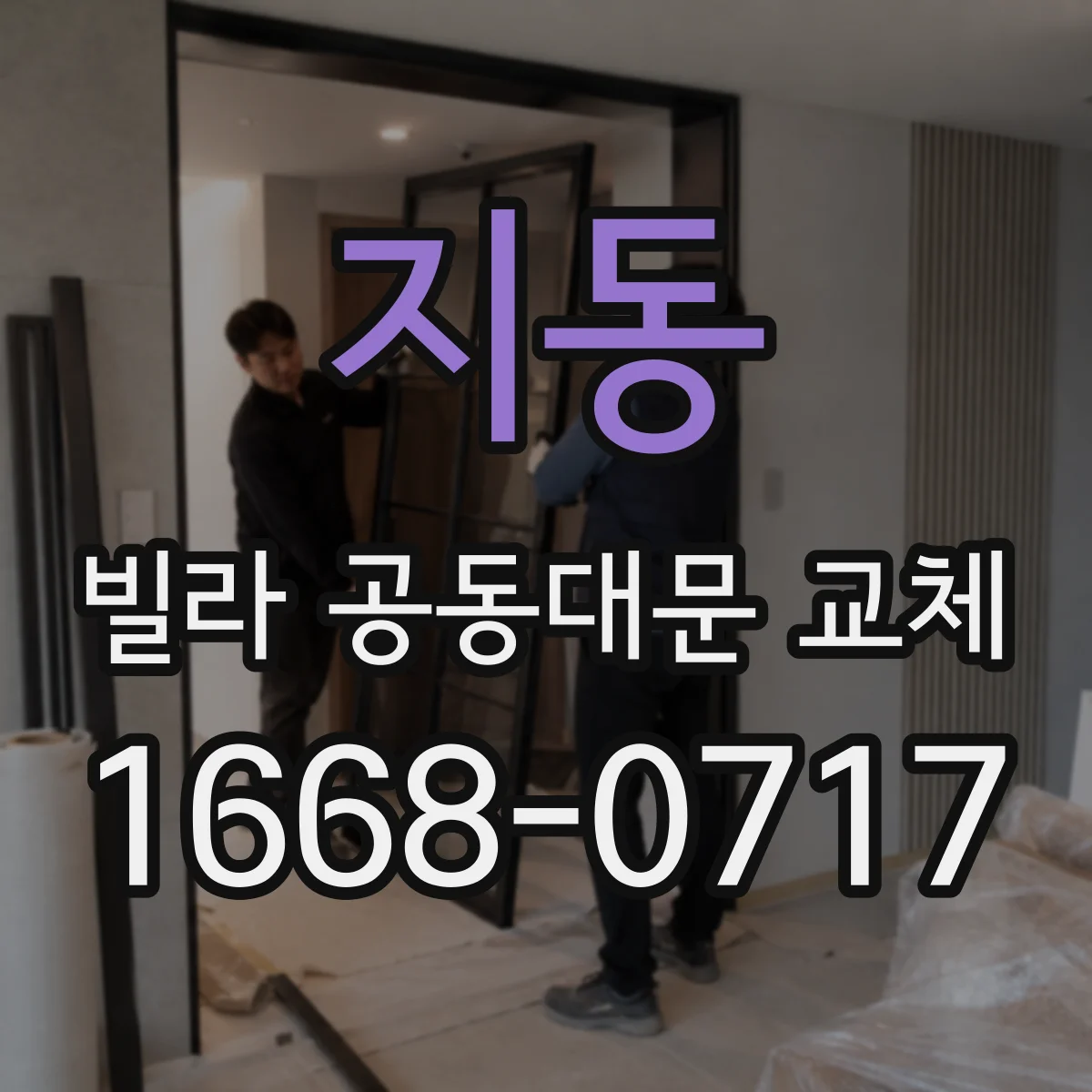 지동 빌라 공동대문 교체
