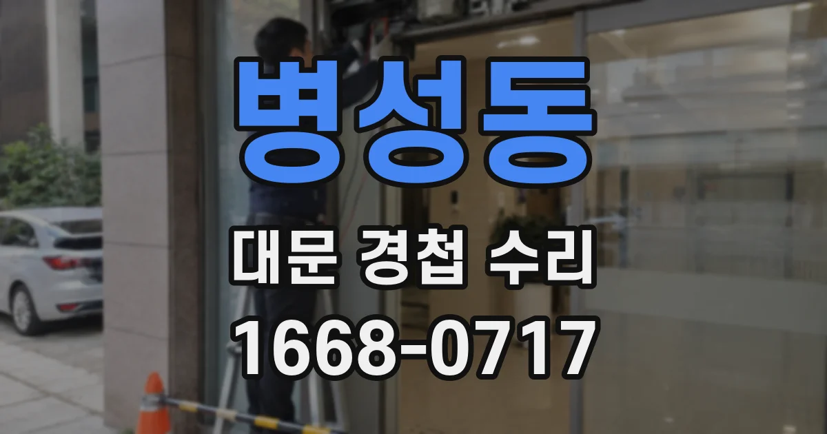 병성동 대문 경첩 수리