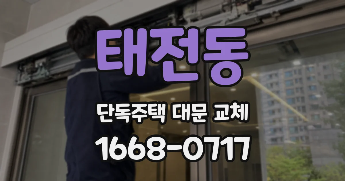 태전동 단독주택 대문 교체