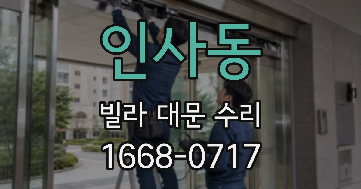 인사동 빌라 대문 수리