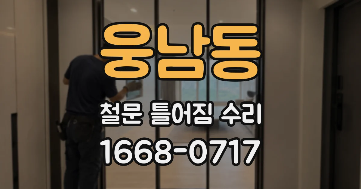 웅남동 철문 틀어짐 수리