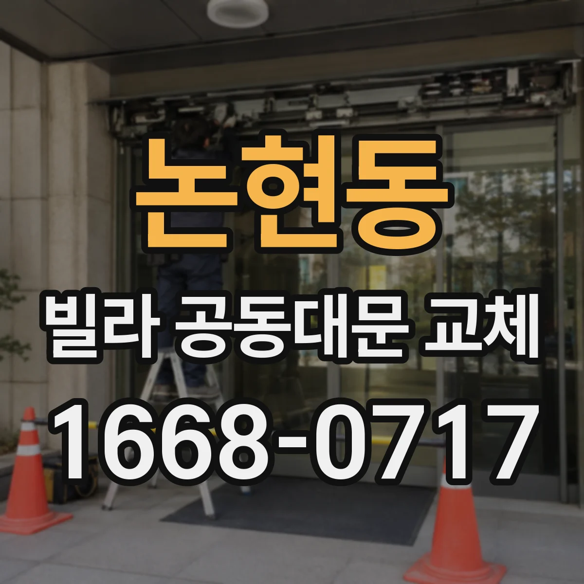 논현동 빌라 공동대문 교체