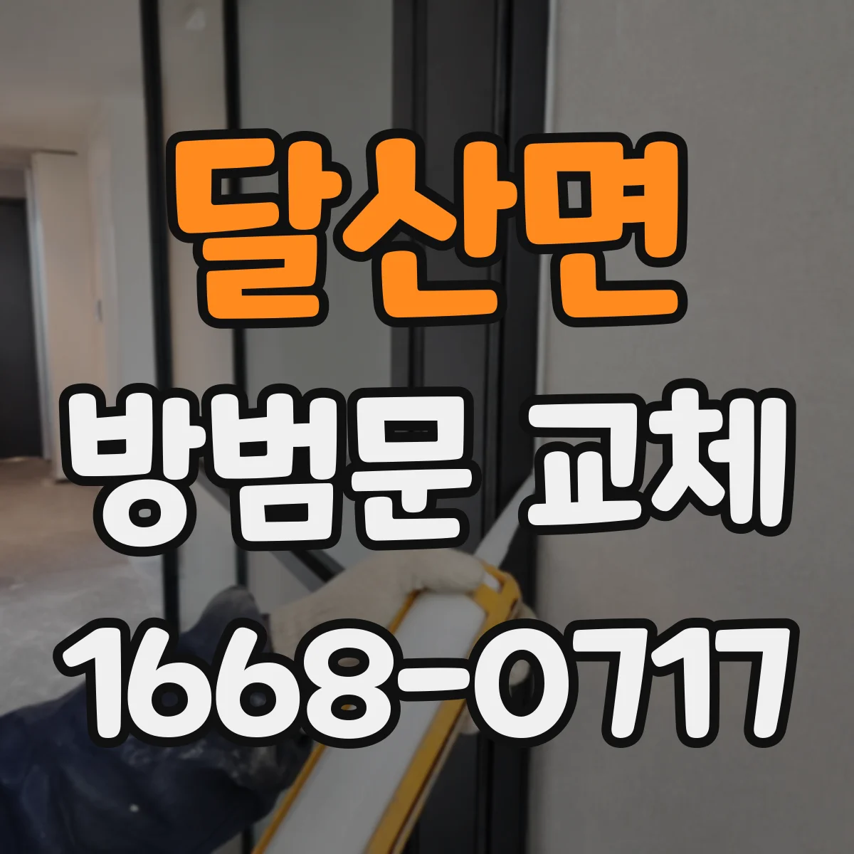 달산면 방범문 교체
