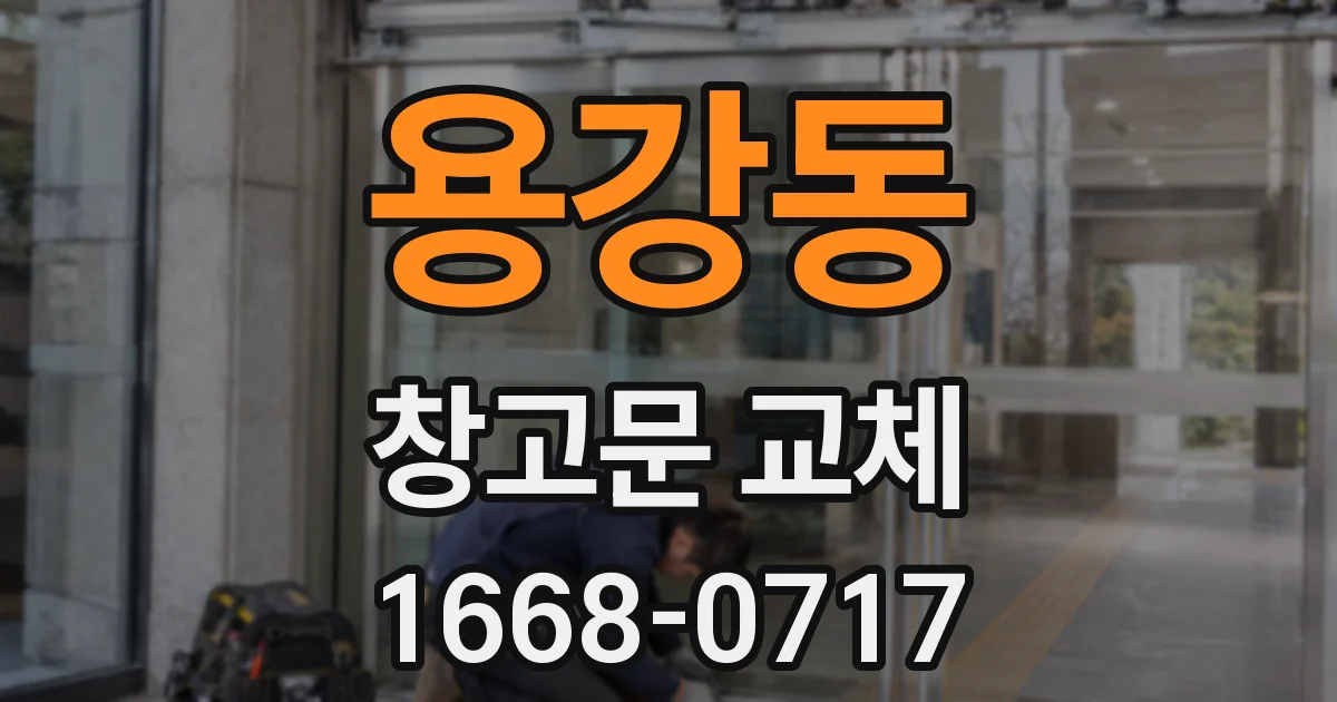 용강동 창고문 교체