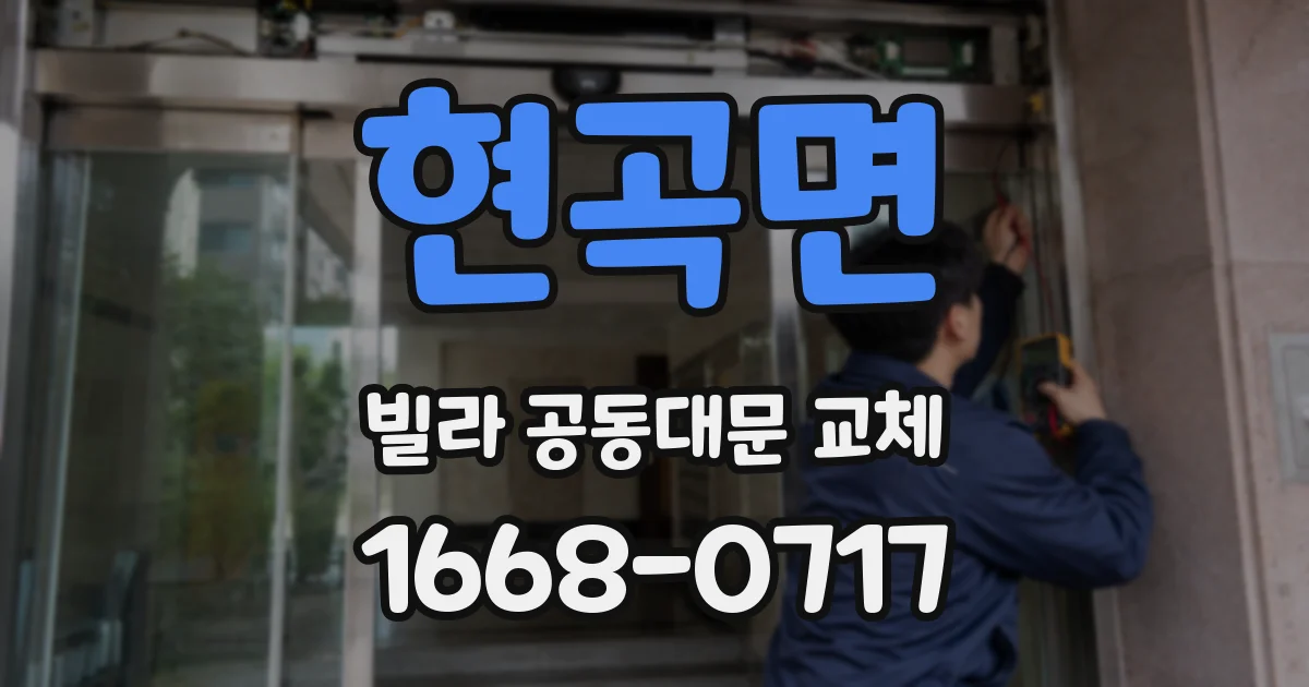 현곡면 빌라 공동대문 교체