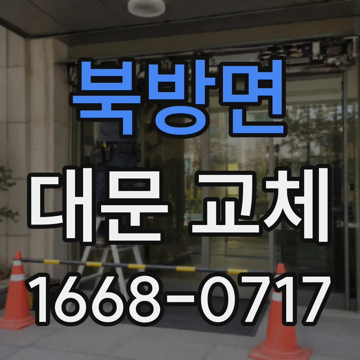 북방면 대문 교체
