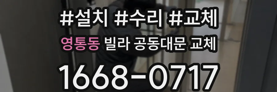 영통동 빌라 공동대문 교체