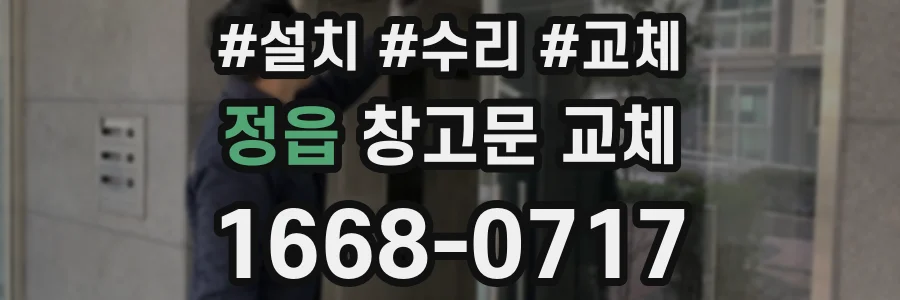 정읍 창고문 교체