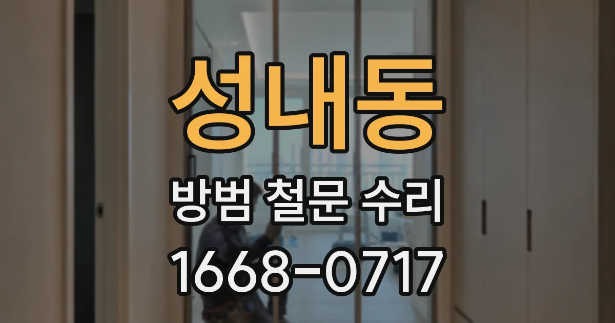 성내동 방범 철문 수리